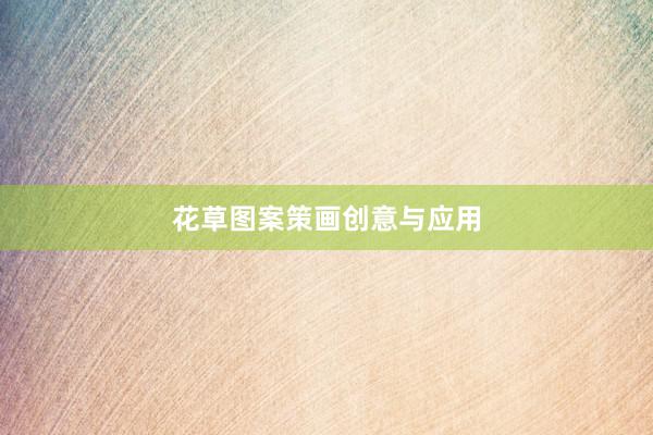花草图案策画创意与应用